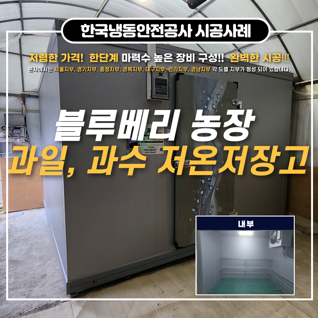 부산저온창고 3평 저온저장고 부산워크인냉장고 및 저온저장고 추가 지원사업 안내 Post image