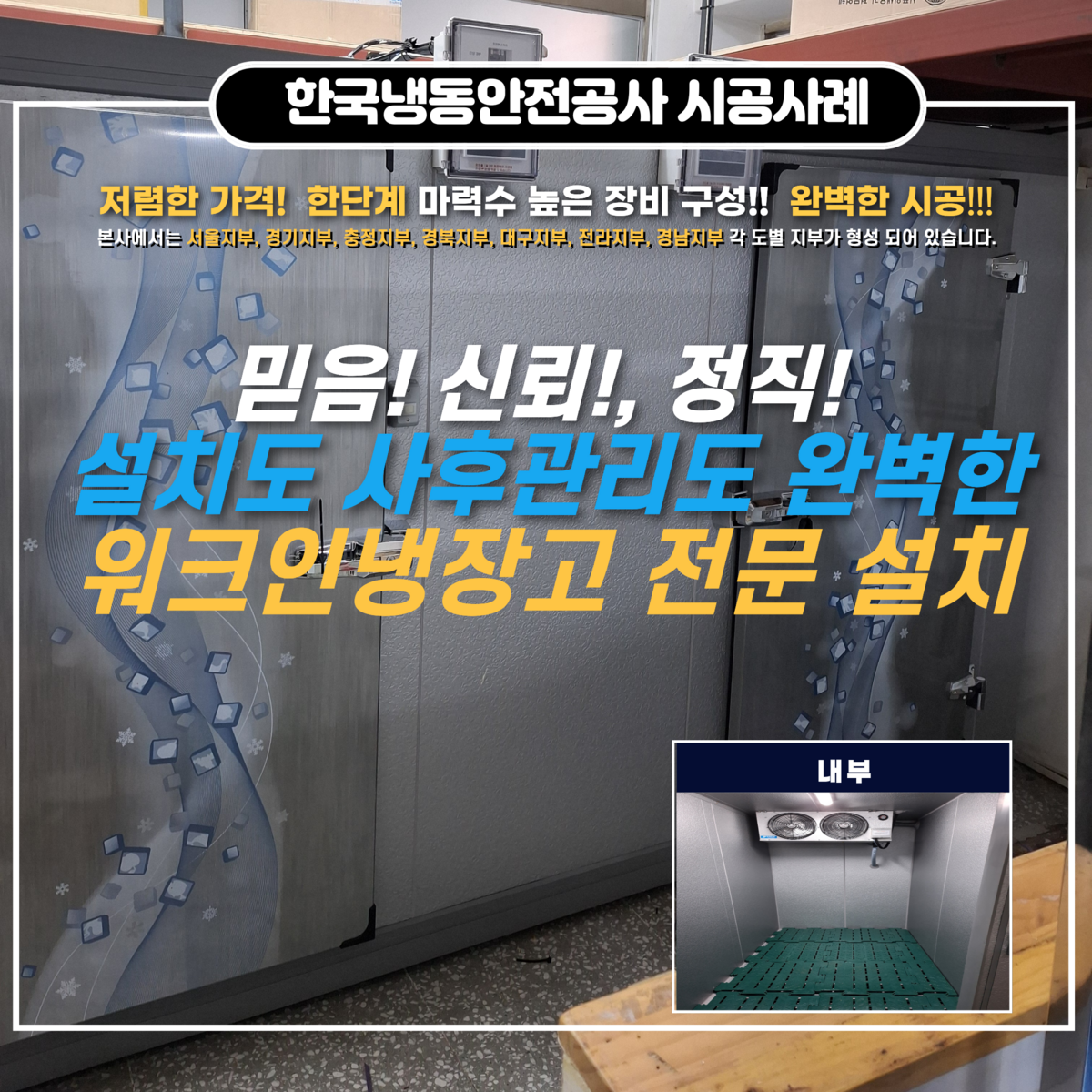시흥저온저장고, 워크인냉장고, 워크인냉동고 업소용워크인냉장고 전문시공 업체 시공과정 및 시흥시 지역상생협력매장 운영 지원사업 안내 Post image