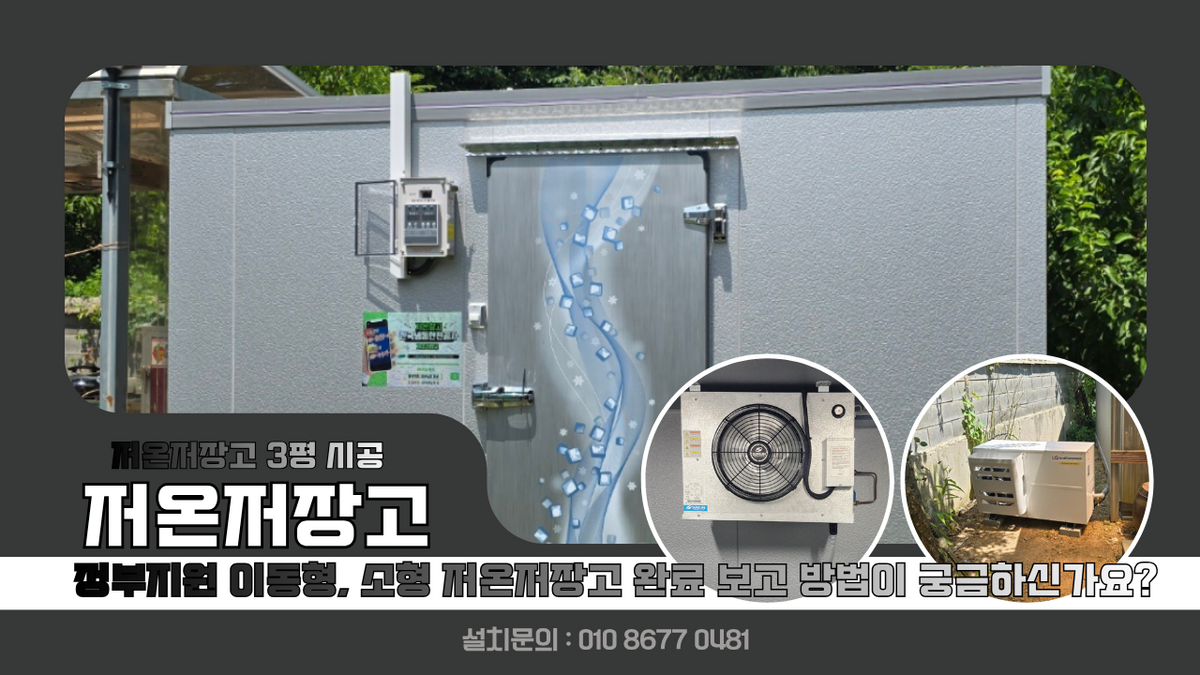 무주저온저장고, 무주읍 농가 특산물 천마 신선도 유지 및 보관를 하기 위해 냉장 저온저장고 3평 설치, 정부지원 이동형, 소형 저온저장고 완료 보고는 어떻게 하나요? Post image