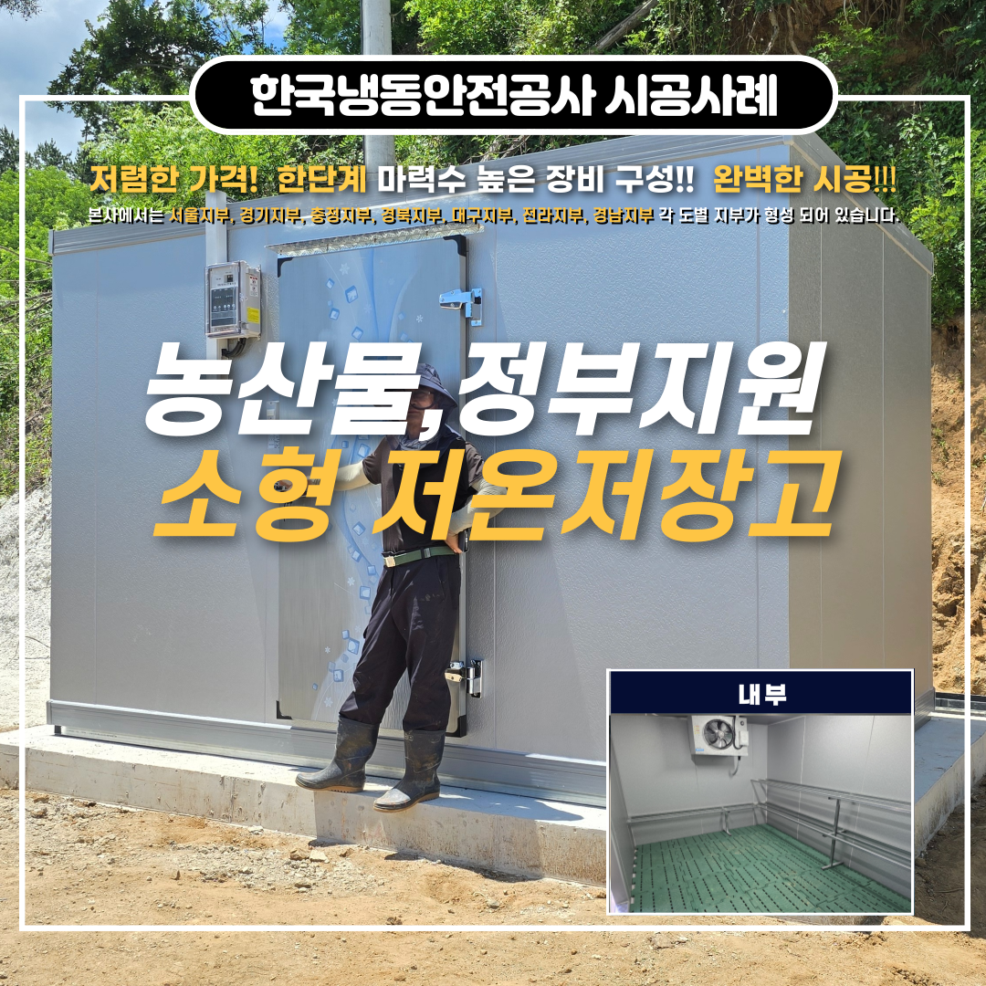 고흥저온저장고 설치 사례 및 2025년 민생회복소비쿠폰 안내 Post image