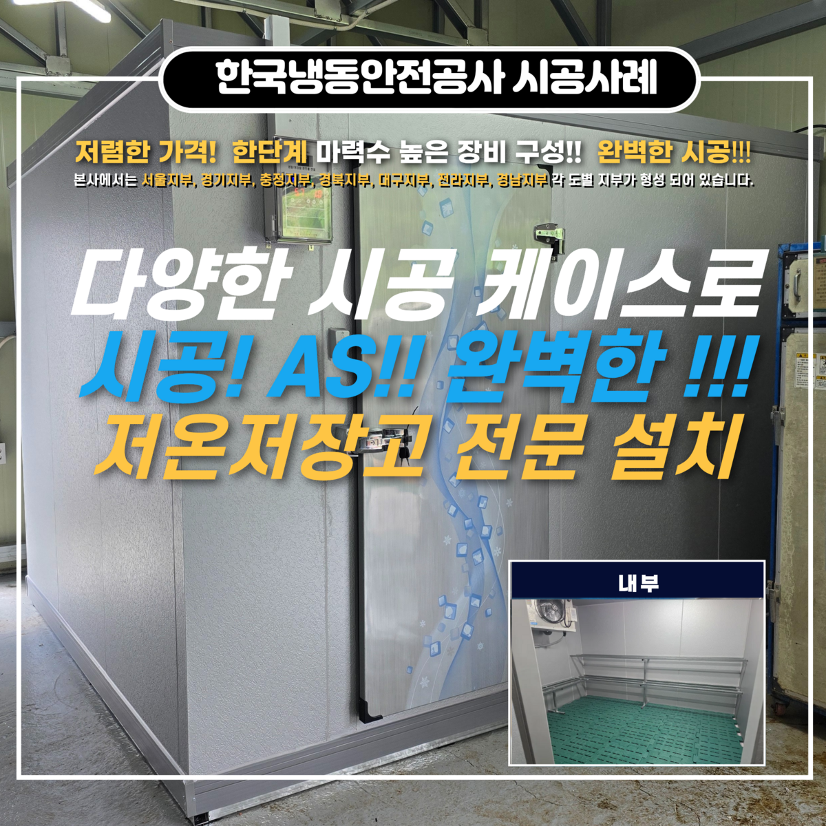 청양저온저장고, 저온저장고 시공 전문 업체 설치 사례 및 2026년 청양군 시군역량강화사업 안내 Post image