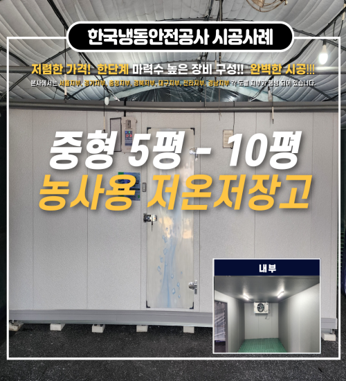함양저온저장고 한 단계 높은 장비구성과 중형 5~10평 저온저장고 가격 Post image