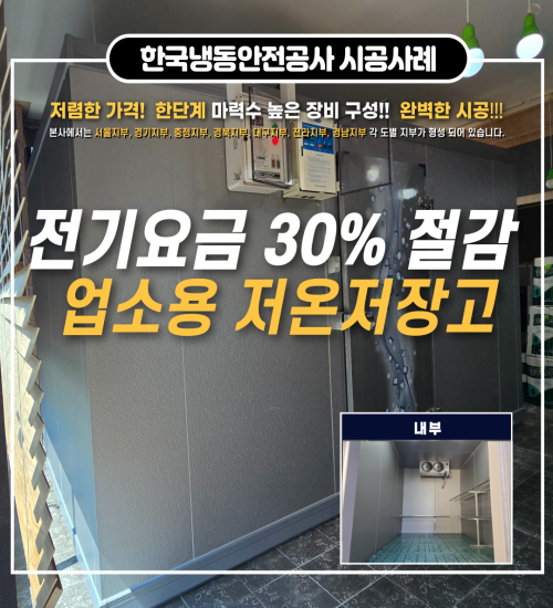 양구저온저장고 소음적고 전기요금 30% 절감되는 인버터저온저장고 가격 Post image