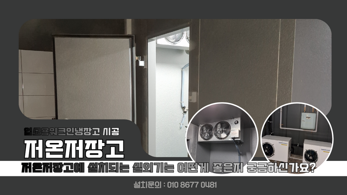 안양저온저장고, 체인점 냉장 1.5평 야채, 채소 냉동 1.5평 냉동식품 업소용 워크인냉장고 3평 칸막이 설치, 저온저장고에 설치되는 실외기는 어떤게 좋은가요? Post image