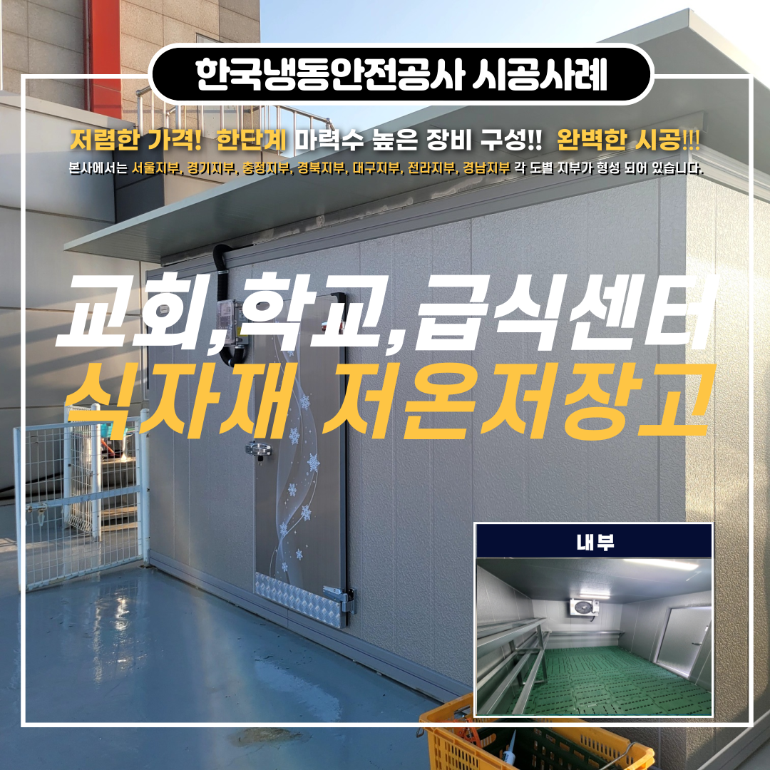 화성 저온창고 4평 저온저장고 워크인냉장고 식재료저장고 Post image