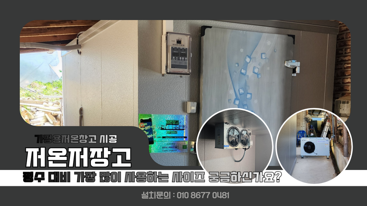 함안저온저장고, 설치장소에 맞게 맞춤 설치 김치, 식자재보관 냉장 가정용 저온창고 2평 설치, 저온저장고 평수 대비 가장 많이 사용하는 사이즈 Post image