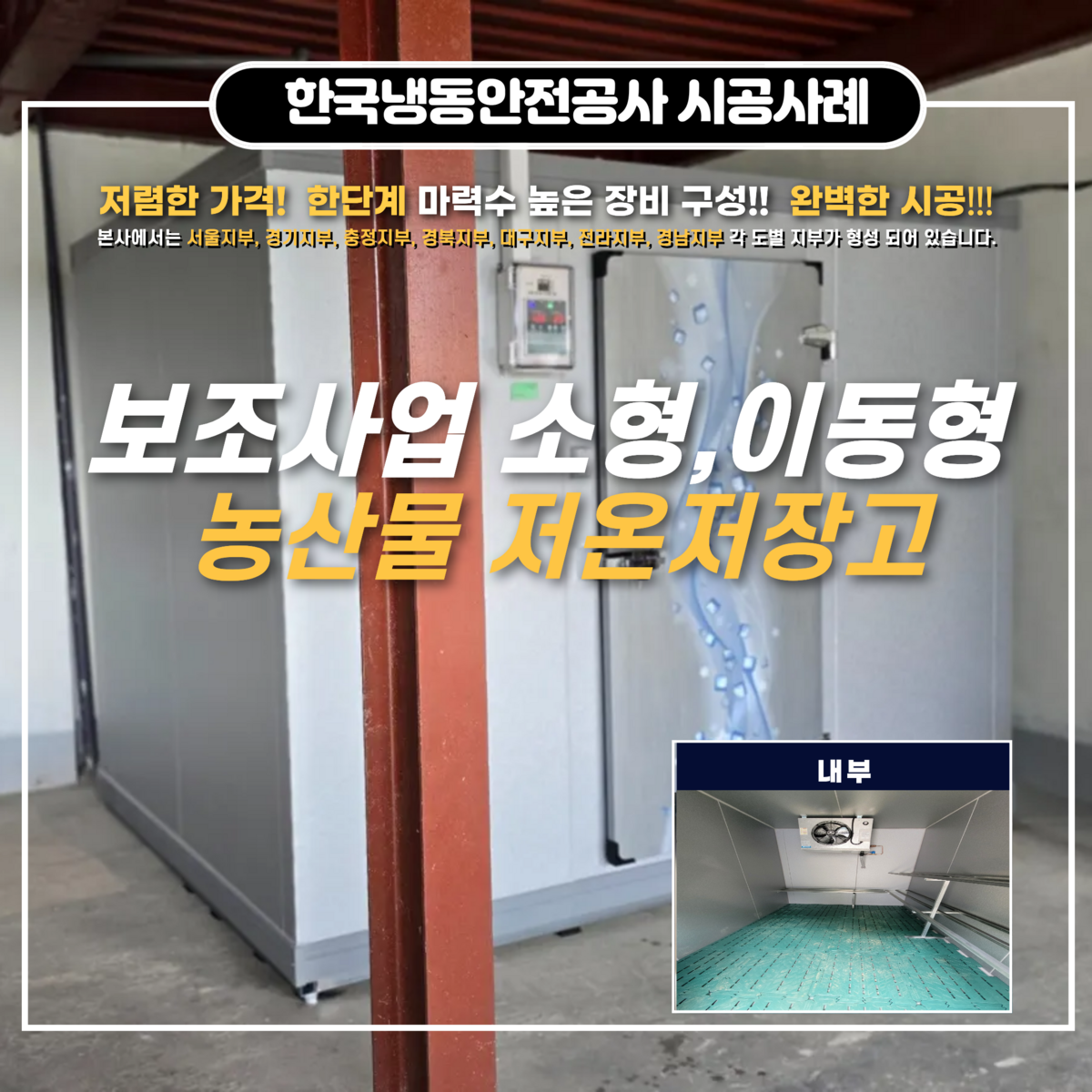 보령저온저장고 보조사업저온저장고 소형저온저장고 시공 업체 및 2025 하반기 농업인 정보화 교육 수강생 모집 안내 Post image