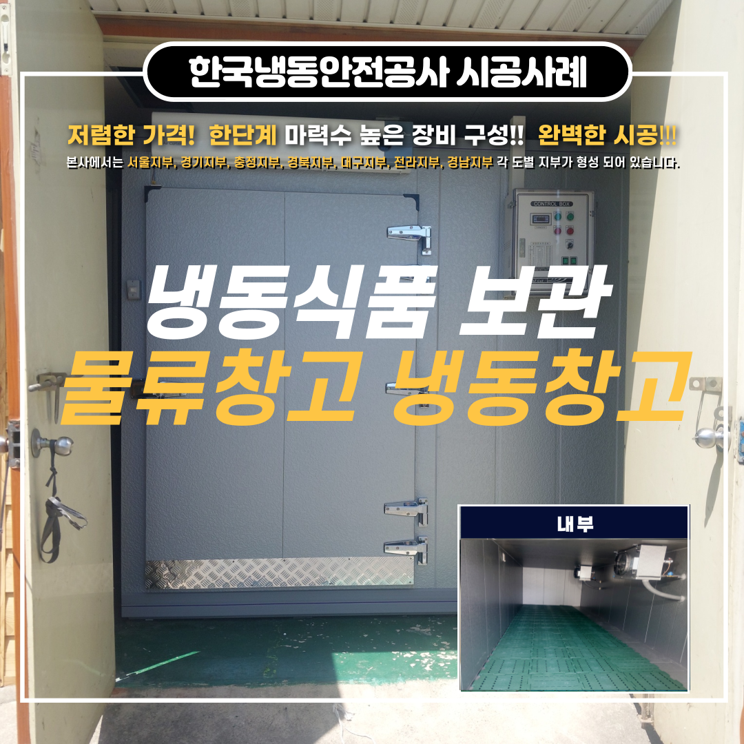 울산 저온창고 3평 저온저장고 조립식냉동창고 Post image