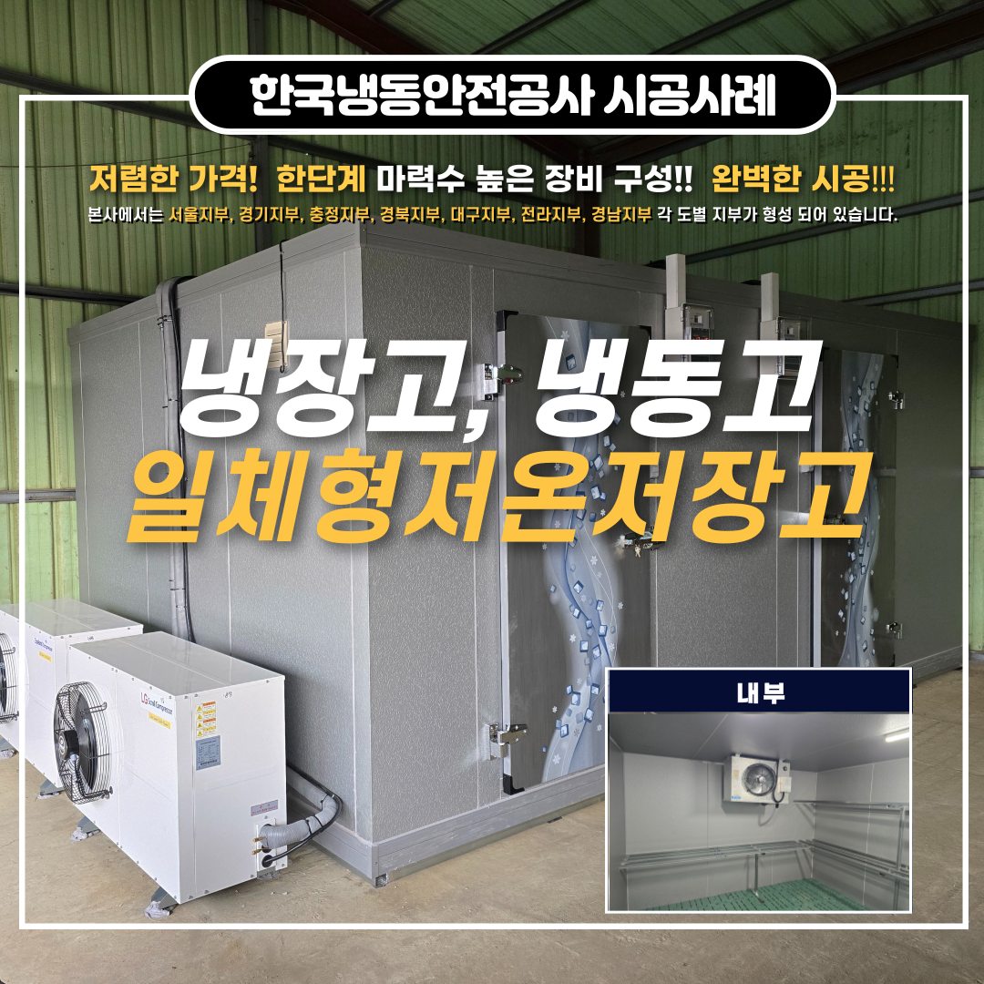 임실저온저장고, 임실저온창고 잔고장률 적은 한 단계 높은 장비 구성과 저온저장고 가격  Post image