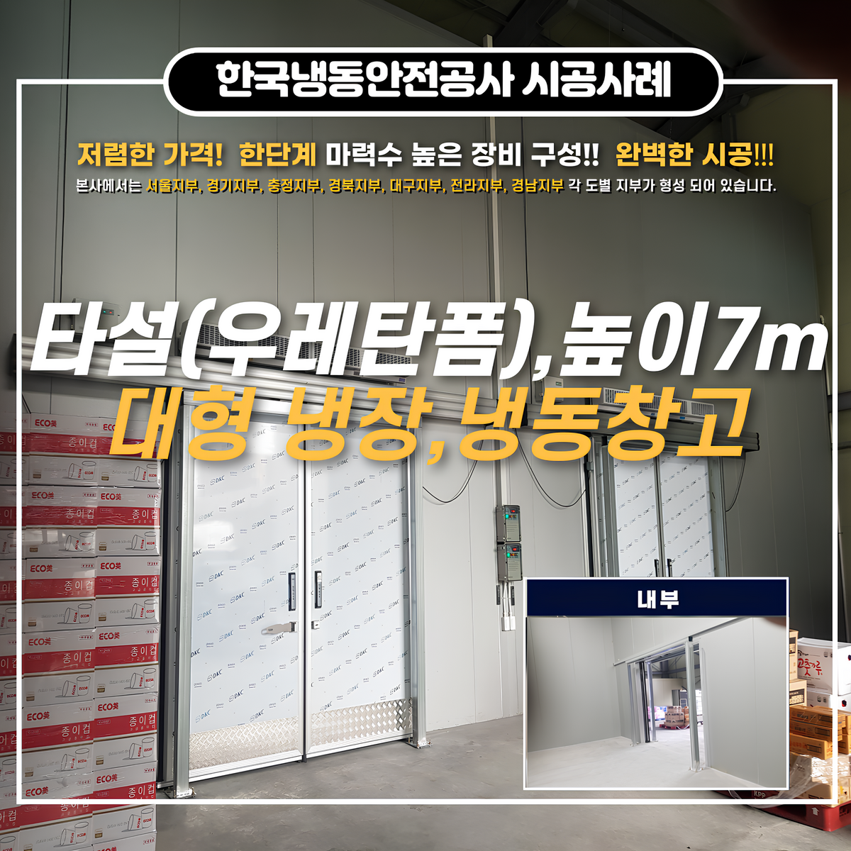인천저온저장고 타설, 우레탄폼 시공 대형 저온저장고 가격 안내 및 골목상권 공동체 활성화 지원사업 안내 Post image