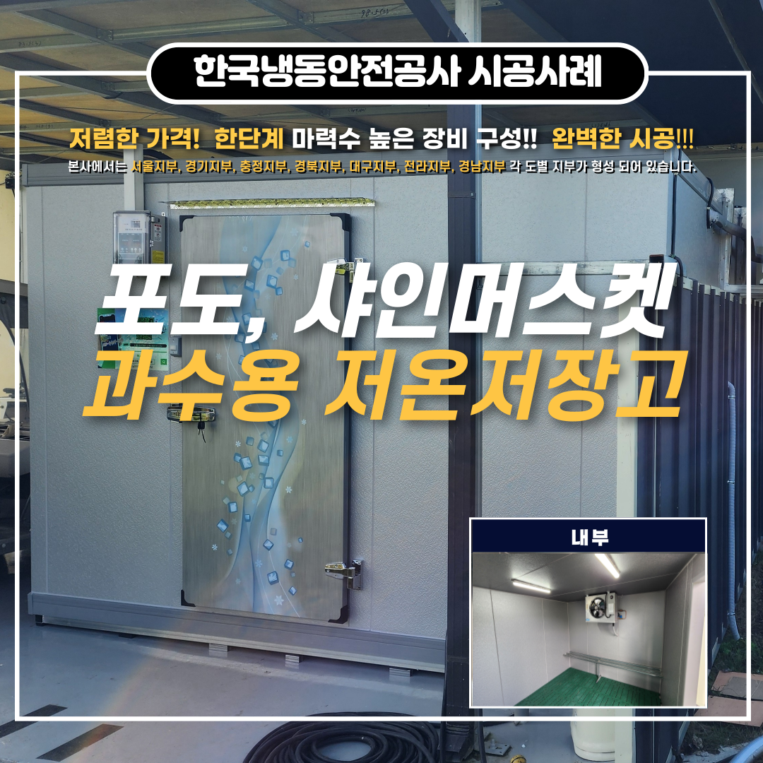 의성저온저장고 맞춤형 저온저장고 설치 업체 및 농기계임대사업 안내 Post image
