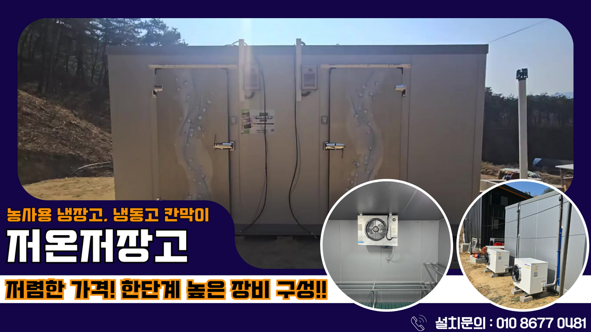 영주저온저장고, 부석면 냉장고, 냉동고 둘다 필요한데 칸막이형저온창고 냉장 1.5평, 냉동 1.5평 설치 및 저온저장고 설치시 알아두면 좋은 정보 Post image